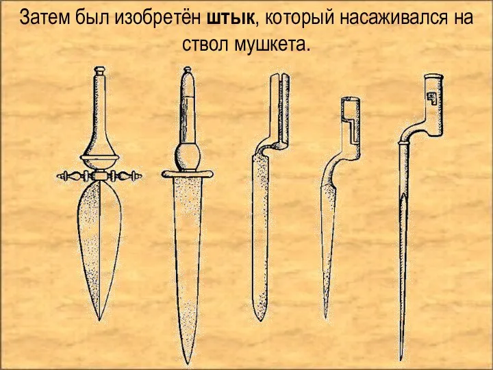 Затем был изобретён штык, который насаживался на ствол мушкета.