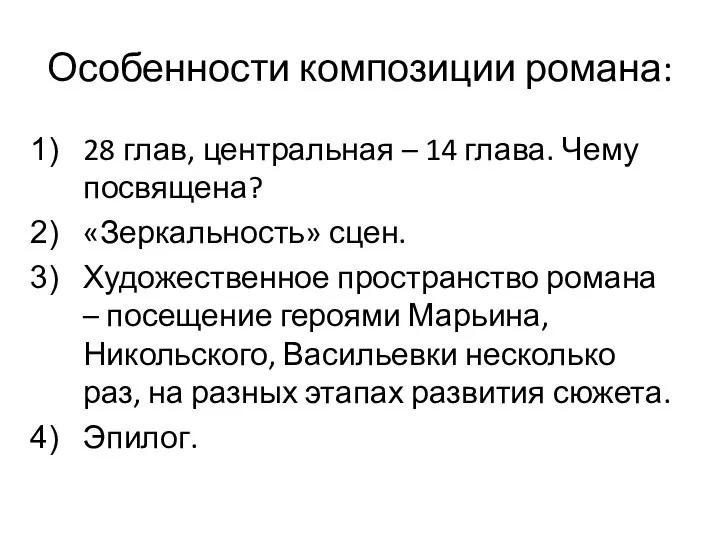 Особенности композиции романа: 28 глав, центральная – 14 глава. Чему посвящена?