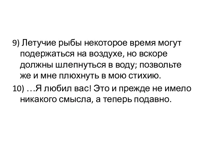 9) Летучие рыбы некоторое время могут подержаться на воздухе, но вскоре