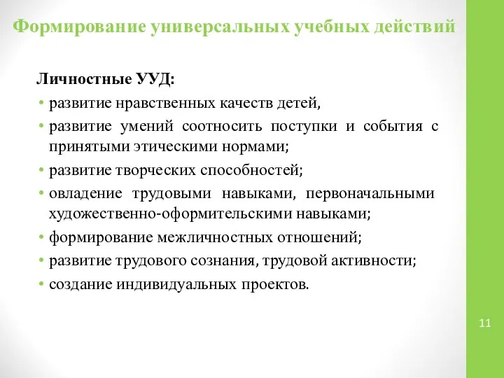 Формирование универсальных учебных действий Личностные УУД: развитие нравственных качеств детей, развитие