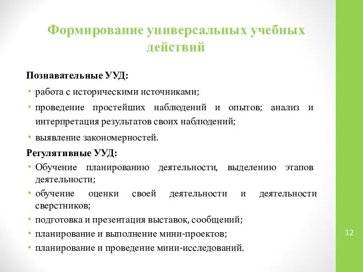 Формирование универсальных учебных действий Познавательные УУД: работа с историческими источниками; проведение