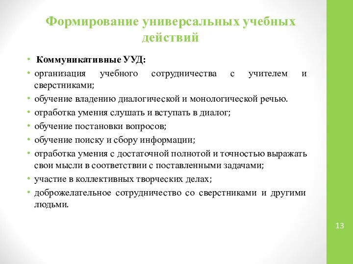 Формирование универсальных учебных действий Коммуникативные УУД: организация учебного сотрудничества с учителем