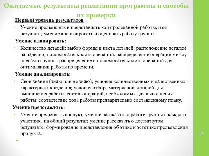 Ожидаемые результаты реализации программы и способы их проверки Первый уровень результатов