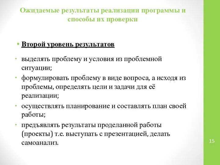 Ожидаемые результаты реализации программы и способы их проверки Второй уровень результатов