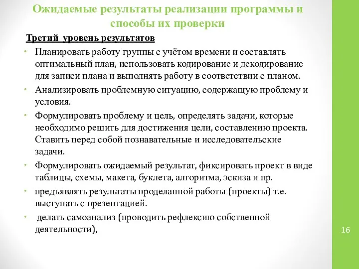 Ожидаемые результаты реализации программы и способы их проверки Третий уровень результатов