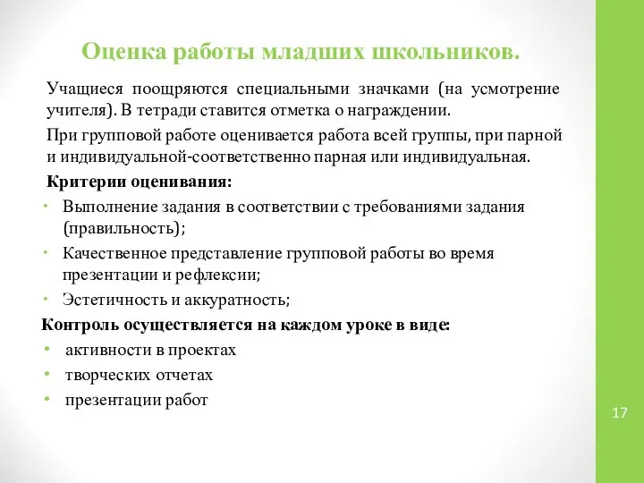 Оценка работы младших школьников. Учащиеся поощряются специальными значками (на усмотрение учителя).