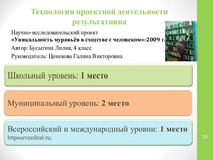 Технология проектной деятельности результативна Научно-исследовательский проект «Уникальность муравьёв в сходстве с