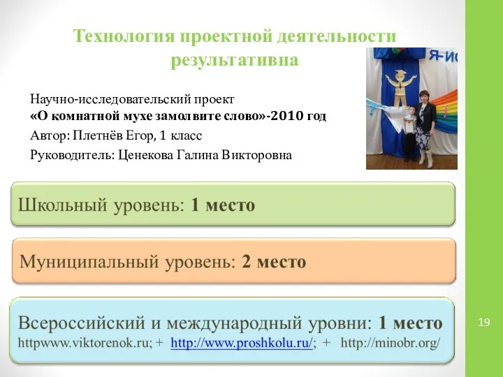 Технология проектной деятельности результативна Научно-исследовательский проект «О комнатной мухе замолвите слово»-2010