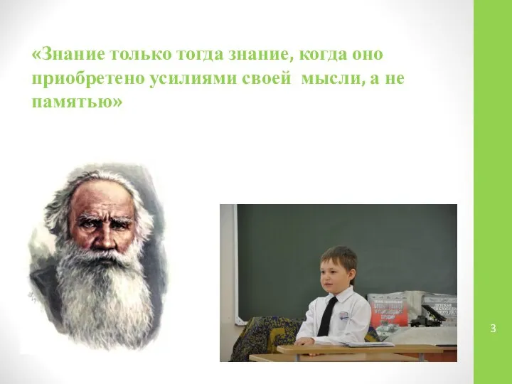 «Знание только тогда знание, когда оно приобретено усилиями своей мысли, а не памятью»