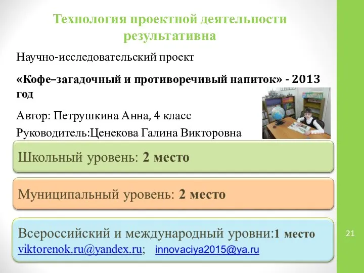 Технология проектной деятельности результативна Научно-исследовательский проект «Кофе–загадочный и противоречивый напиток» -