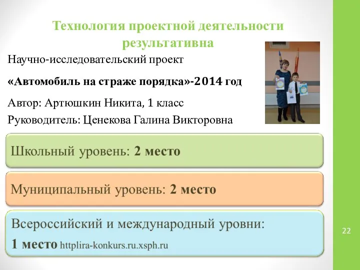 Технология проектной деятельности результативна Научно-исследовательский проект «Автомобиль на страже порядка»-2014 год