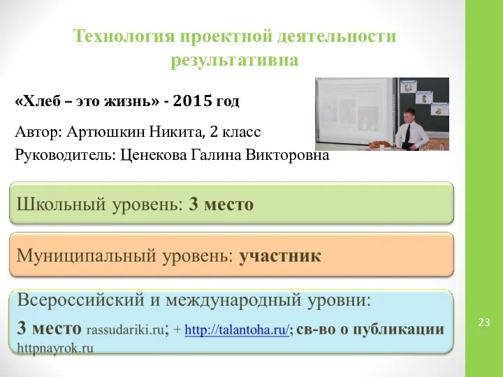 Технология проектной деятельности результативна «Хлеб – это жизнь» - 2015 год