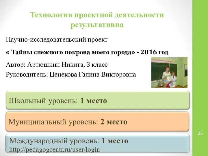 Технология проектной деятельности результативна Научно-исследовательский проект « Тайны снежного покрова моего