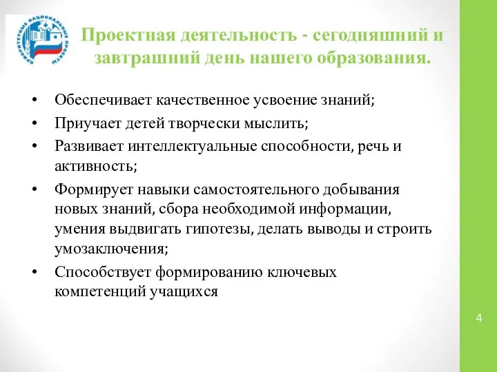 Проектная деятельность - сегодняшний и завтрашний день нашего образования. Обеспечивает качественное