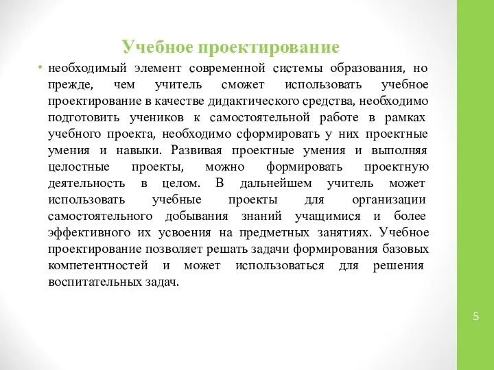 Учебное проектирование необходимый элемент современной системы образования, но прежде, чем учитель