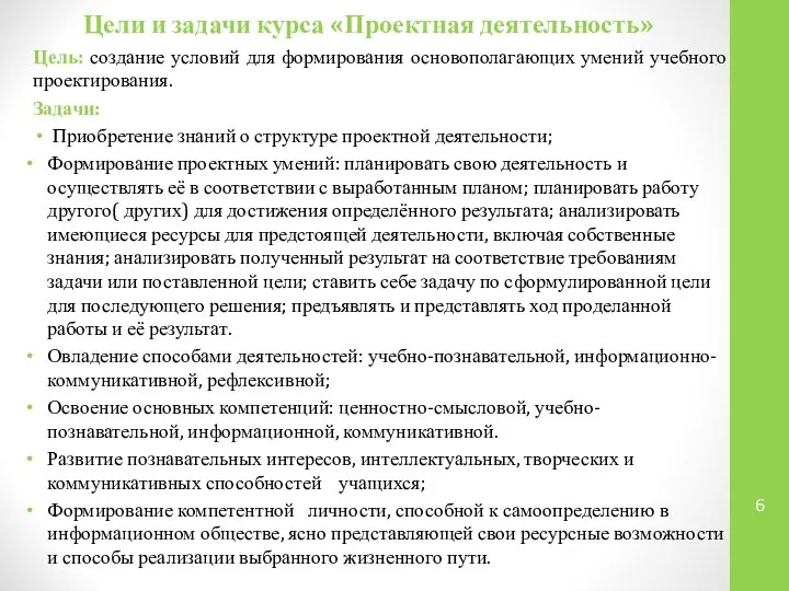 Цели и задачи курса «Проектная деятельность» Цель: создание условий для формирования