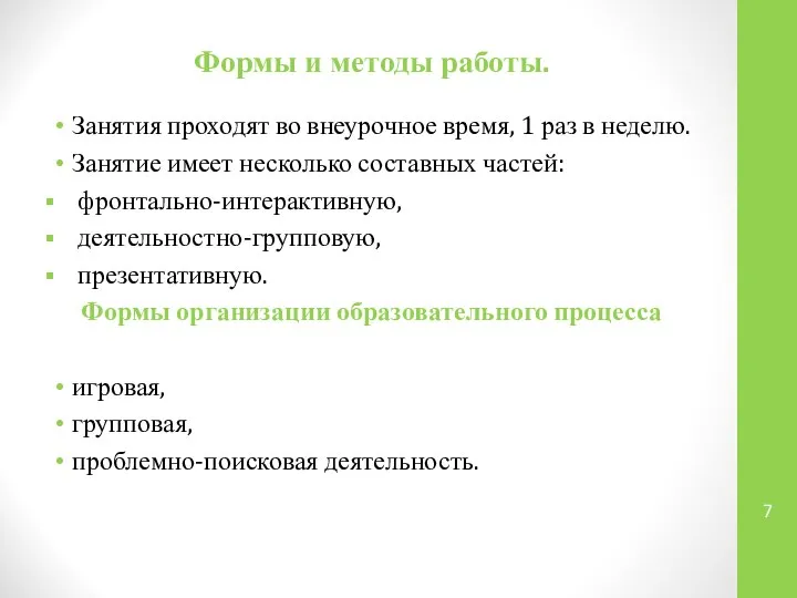 Формы и методы работы. Занятия проходят во внеурочное время, 1 раз