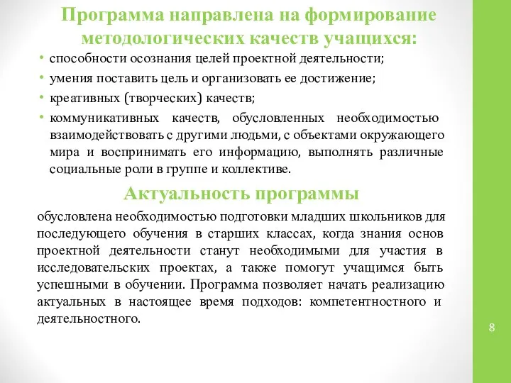 Программа направлена на формирование методологических качеств учащихся: способности осознания целей проектной