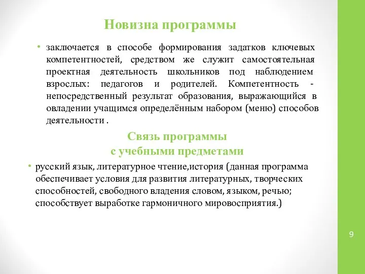 Новизна программы заключается в способе формирования задатков ключевых компетентностей, средством же