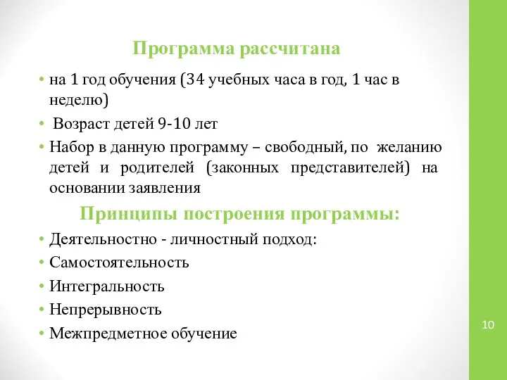 Программа рассчитана на 1 год обучения (34 учебных часа в год,