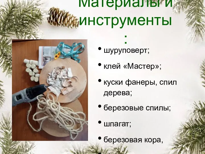 Материалы и инструменты: шуруповерт; клей «Мастер»; куски фанеры, спил дерева; березовые