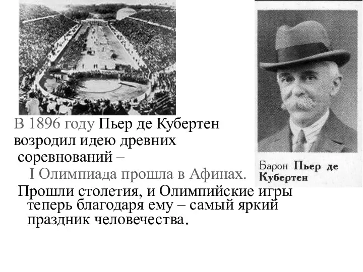 В 1896 году Пьер де Кубертен возродил идею древних соревнований –