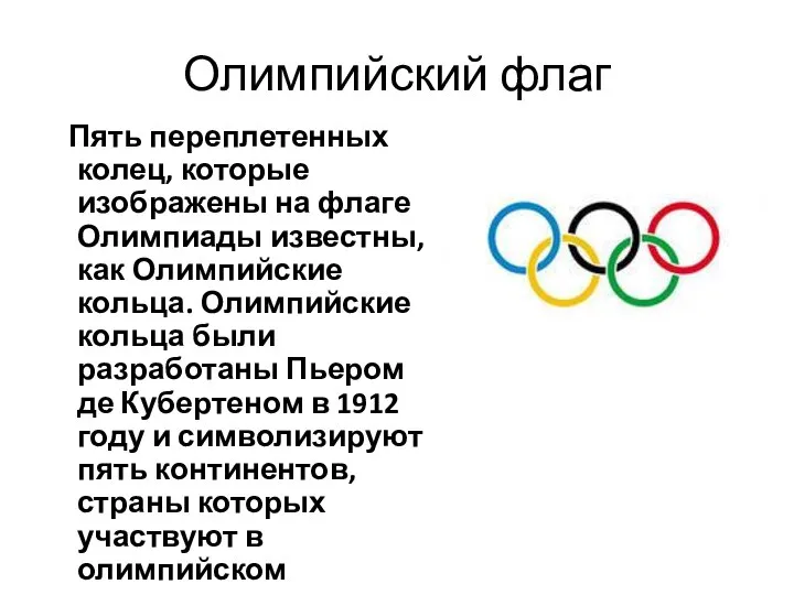 Олимпийский флаг Пять переплетенных колец, которые изображены на флаге Олимпиады известны,