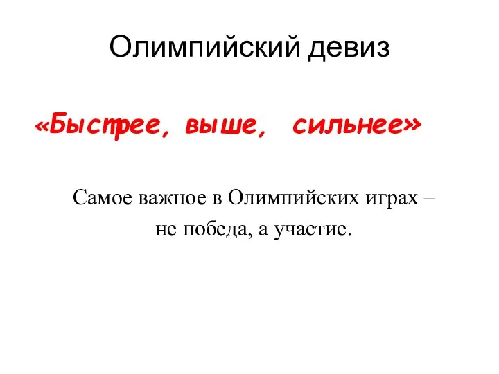 Олимпийский девиз «Быстрее, выше, сильнее» Самое важное в Олимпийских играх – не победа, а участие.