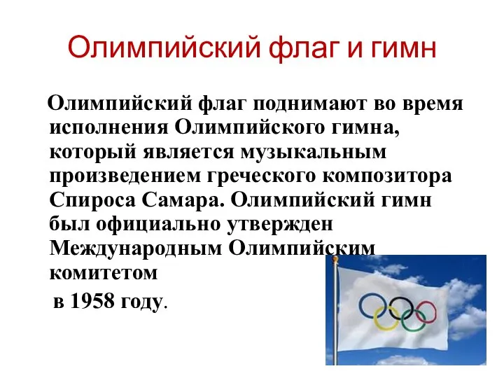Олимпийский флаг и гимн Олимпийский флаг поднимают во время исполнения Олимпийского