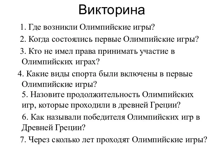 Викторина 1. Где возникли Олимпийские игры? 2. Когда состоялись первые Олимпийские