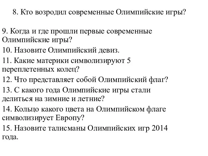 8. Кто возродил современные Олимпийские игры? 9. Когда и где прошли