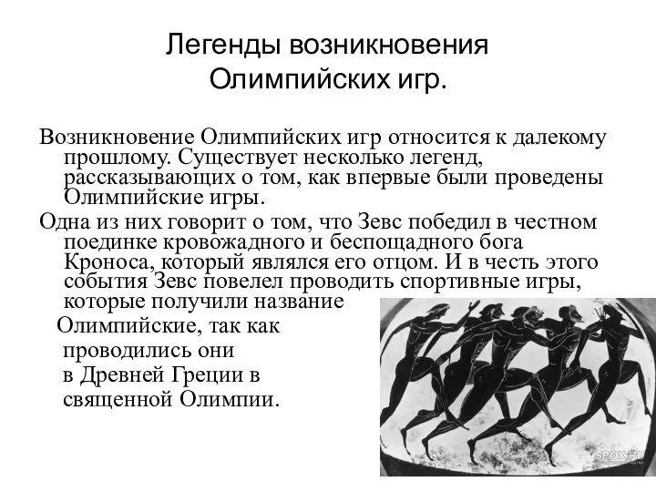 Легенды возникновения Олимпийских игр. Возникновение Олимпийских игр относится к далекому прошлому.