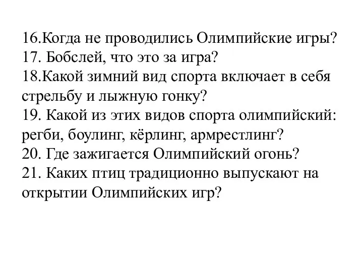 16.Когда не проводились Олимпийские игры? 17. Бобслей, что это за игра?