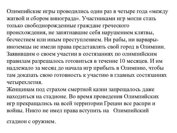 Олимпийские игры проводились один раз в четыре года «между жатвой и