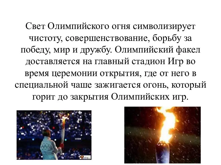 Свет Олимпийского огня символизирует чистоту, совершенствование, борьбу за победу, мир и