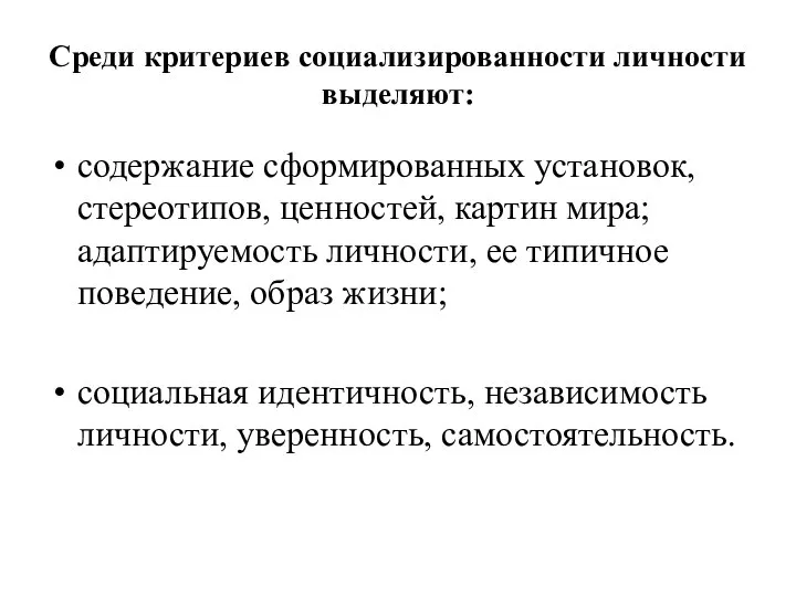 Среди критериев социализированности личности выделяют: содержание сформированных установок, стереотипов, ценностей, картин