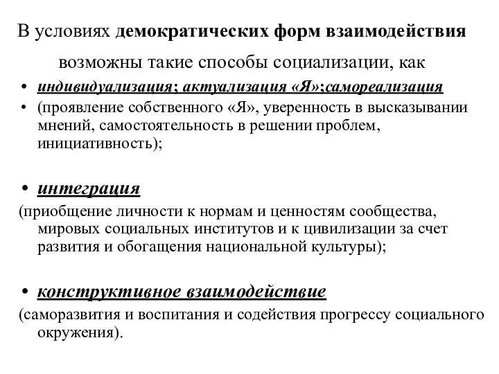 В условиях демократических форм взаимодействия возможны такие способы социализации, как индивидуализация;