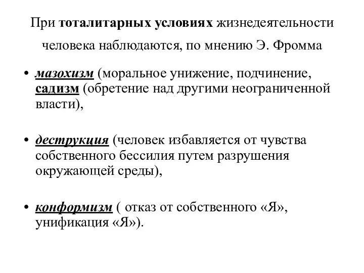 При тоталитарных условиях жизнедеятельности человека наблюдаются, по мнению Э. Фромма мазохизм