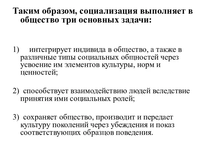 Таким образом, социализация выполняет в общество три основных задачи: 1) интегрирует