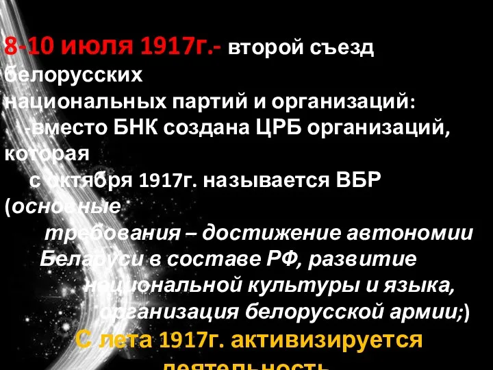 8-10 июля 1917г.- второй съезд белорусских национальных партий и организаций: -вместо