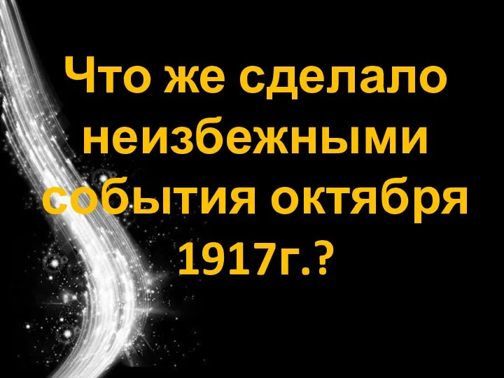 Что же сделало неизбежными события октября 1917г.?