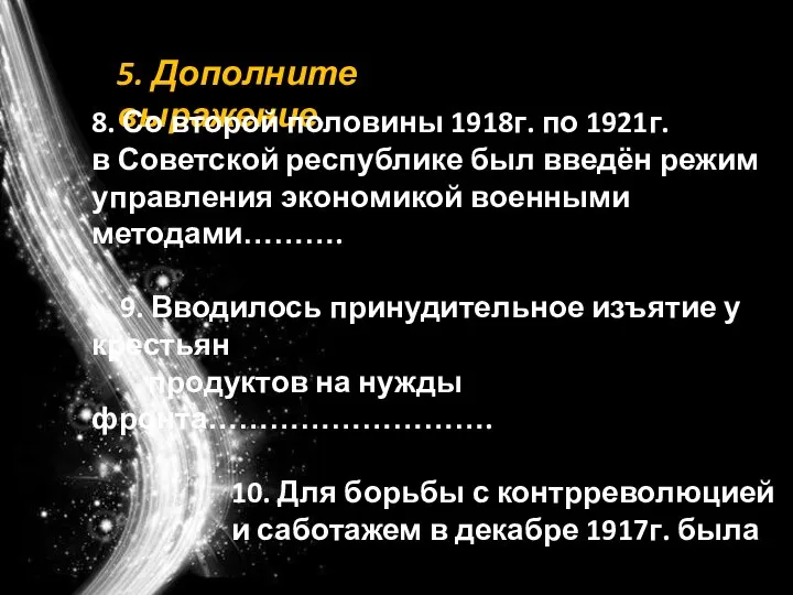 5. Дополните выражение. 8. Со второй половины 1918г. по 1921г. в