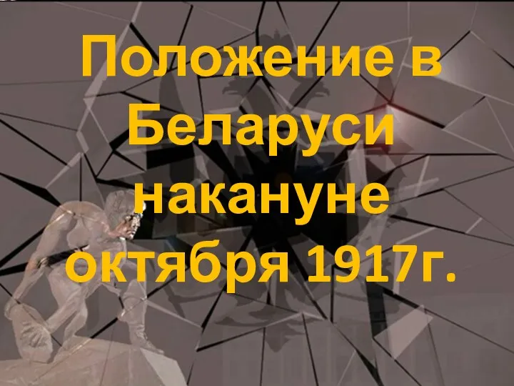 Положение в Беларуси накануне октября 1917г.