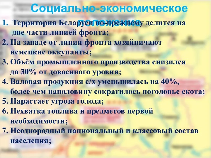 Социально-экономическое положение 1. Территория Беларуси по-прежнему делится на две части линией