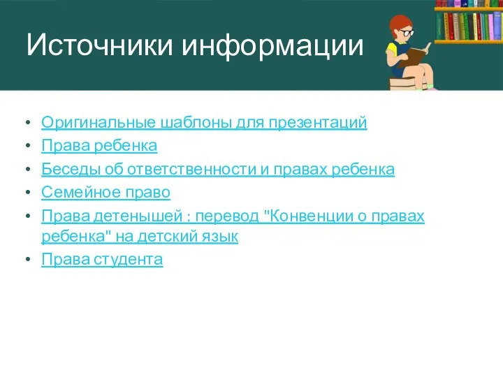 Оригинальные шаблоны для презентаций Права ребенка Беседы об ответственности и правах