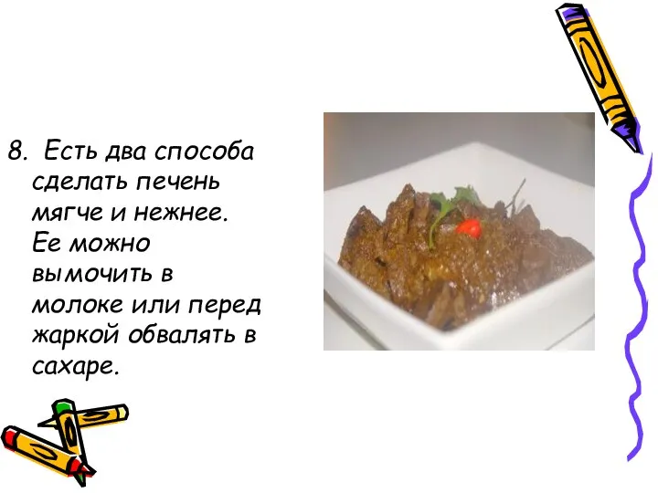 8. Есть два способа сделать печень мягче и нежнее. Ее можно