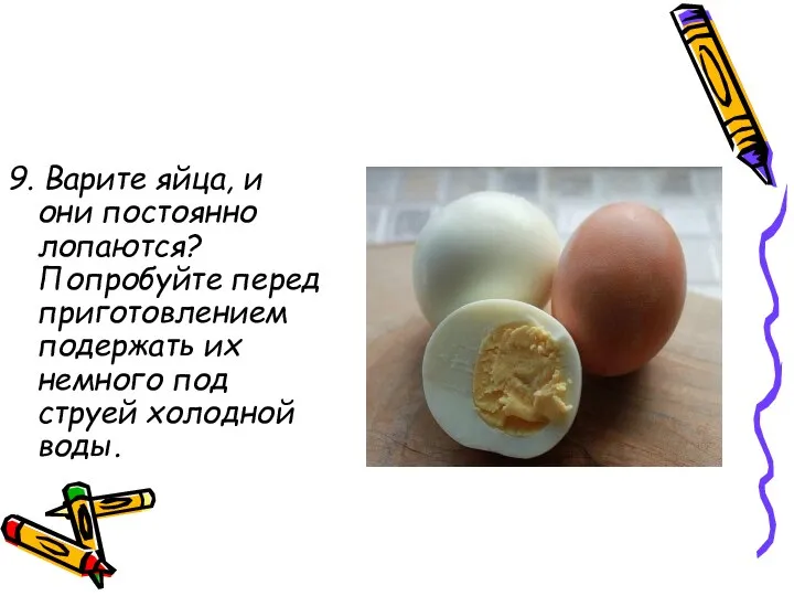 9. Варите яйца, и они постоянно лопаются? Попробуйте перед приготовлением подержать