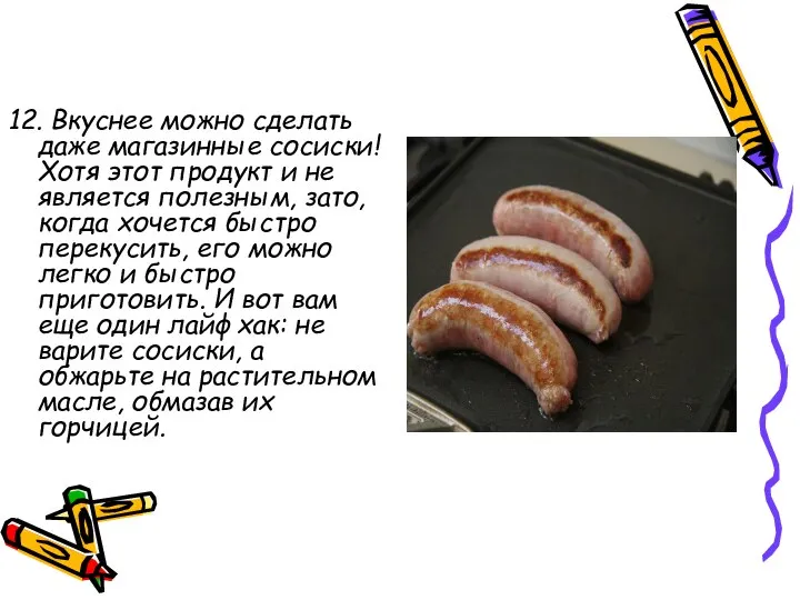 12. Вкуснее можно сделать даже магазинные сосиски! Хотя этот продукт и