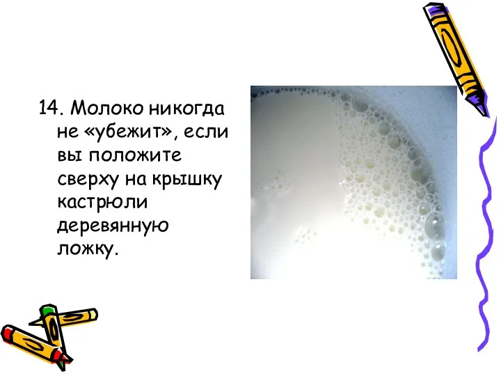 14. Молоко никогда не «убежит», если вы положите сверху на крышку кастрюли деревянную ложку.