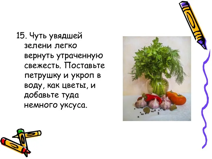 15. Чуть увядшей зелени легко вернуть утраченную свежесть. Поставьте петрушку и